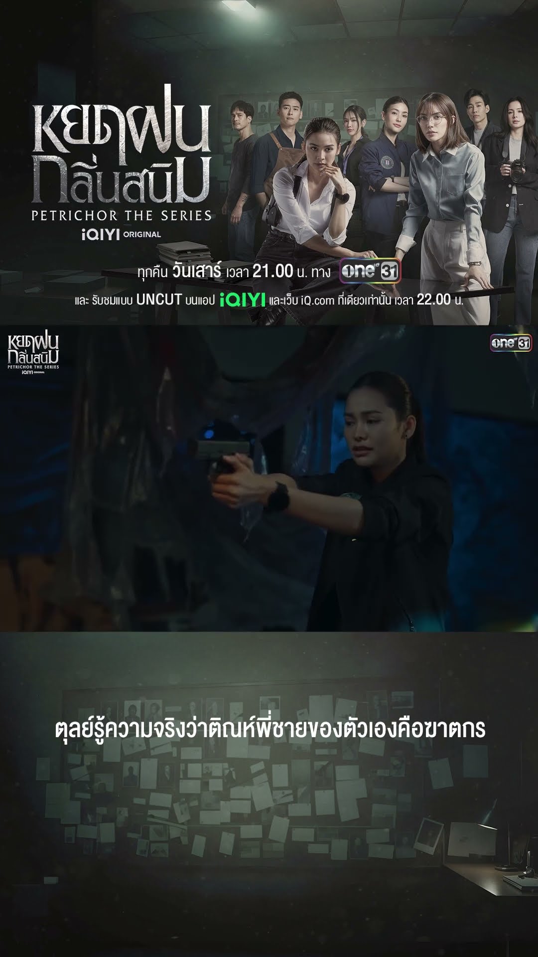 ตุลย์รู้ความจริงว่าติณห์พี่ชายของตัวเองคือฆาตกร | #Shorts #หยดฝนกลิ่นสนิม | #one31