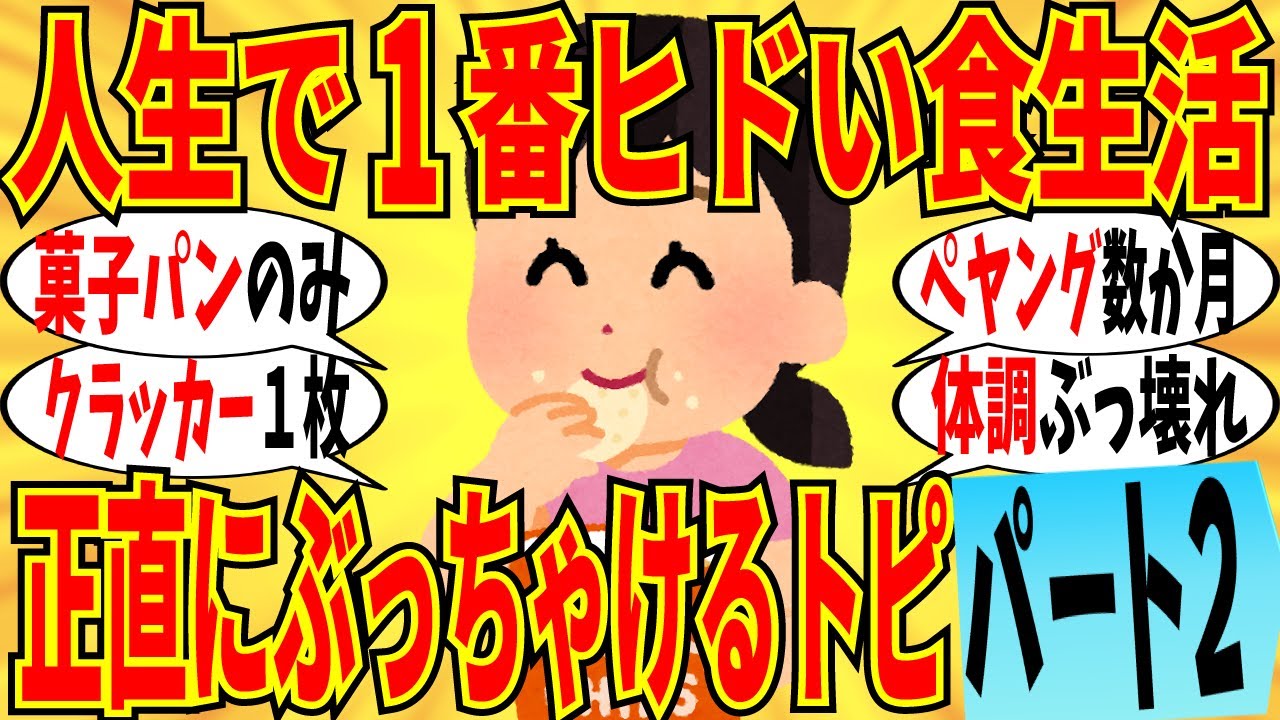 【爆笑】栄養めちゃくちゃ！人生で一番ヤバかった食生活 part2！菓子パンだけ生活は健康ぶっ壊れるｗ【ガルちゃん】