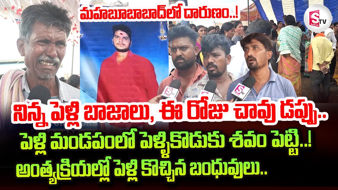 Mahabubabad Newly Married Groom Incident | Family Emotional Words | 