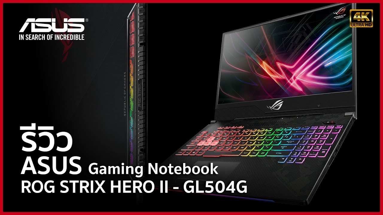ASUS ROG Strix HERO II - GL504G อีกหนึ่ง Gaming Notebook ที่คอเกมต้องมี