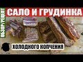 Домашнее Сало и Грудинка Холодного Копчения - Рецепт