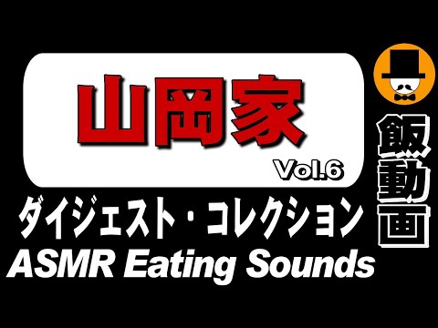 【山岡家】ダイジェストコレクション Vol.6[ASMR Eating Sounds 咀嚼音 飯テロ 外食 動画] Collection of Digest