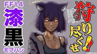 ※ネタバレ有　狩りx駆り尽くせ！漆黒モブハン💜 #しずりん生放送