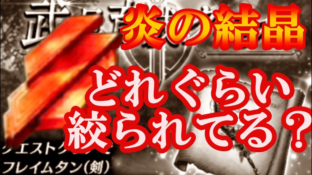 Ffbe幻影戦争 フレイムタン超高難度の炎の結晶がどれぐらい絞られてるのかお話します Youtube