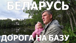 БЕЛАРУСЬ часть 1/ТУР БАЗА 