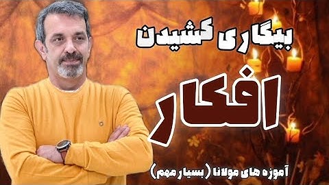 جلسه  ( ۱۰۳ ) خودشناسی با مولاناSelf knowledge with Rumi@saeedghavidell