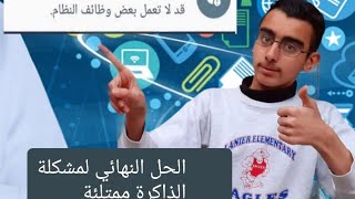 حل مشكلة الذاكرة ممتلئة لهواتف الأندرويد