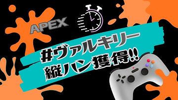 ＃APEXヴァルキリー　ハンマーバッジ獲得　#apexlegends  #apex  #fps