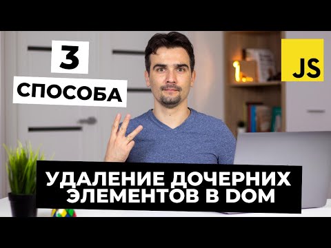 Видео: Как удалить элемент DOM?