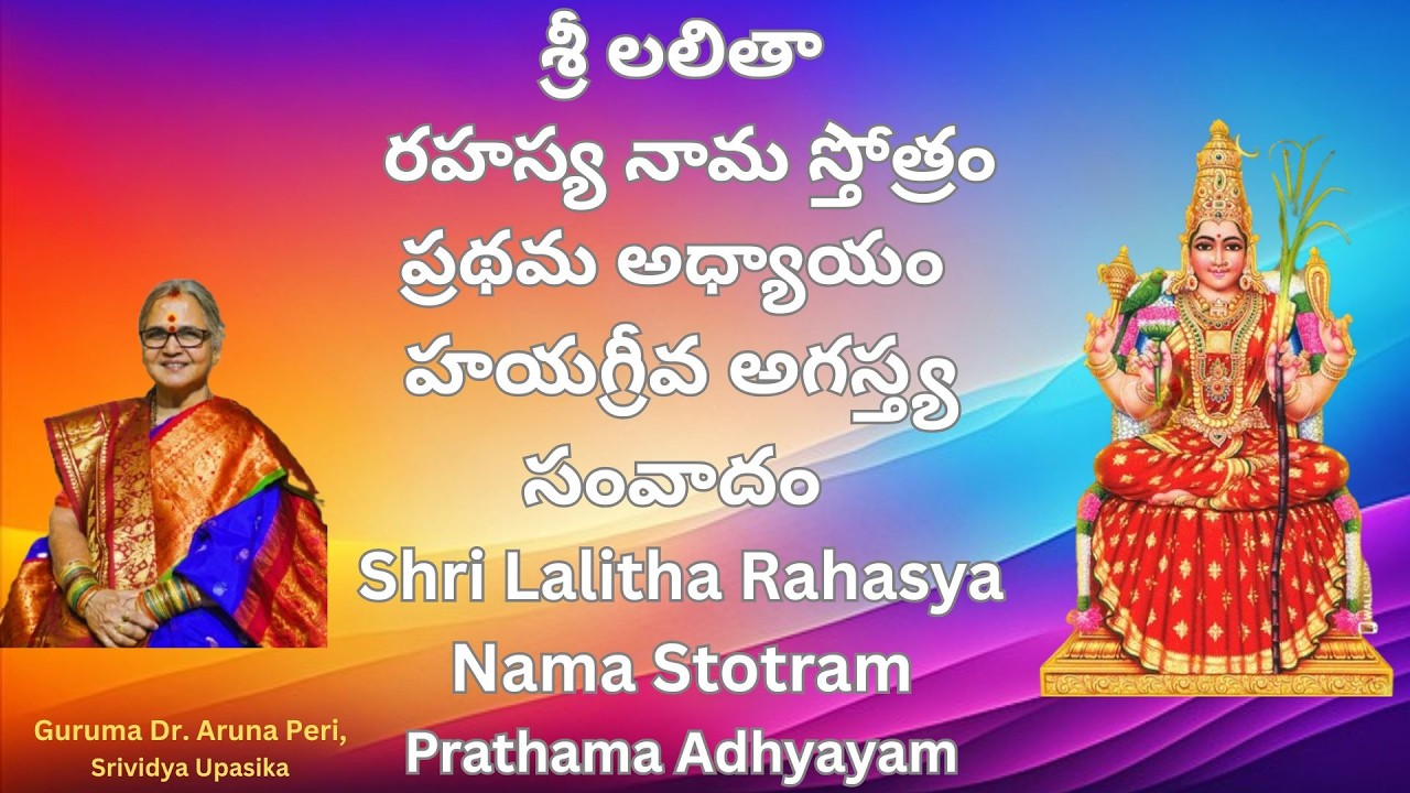 లలితా రహస్య నామ స్తోత్రం | ప్రథమ అధ్యాయం |హయగ్రీవ అగస్త్య సంవాదం Lalitha Stotram |Prathama Adhyayam