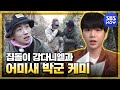 [정글의법칙] '강다니엘 선배님에 대한 후배형아 박군의 무한 사랑♥' / 'Law of the Jungle' Special | SBS NOW