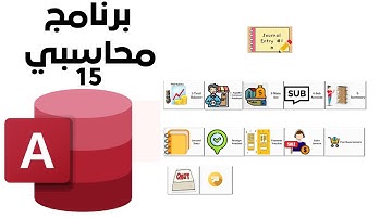 حلقة 15 - (سند القيد) | تعلم تصميم برنامج محاسبة من الصفر حتى الاحتراف بـ Microsoft Access