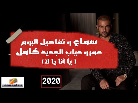 سماع و تفاصيل البوم عمرو دياب الجديد كامل يا انا يا لأ     2020