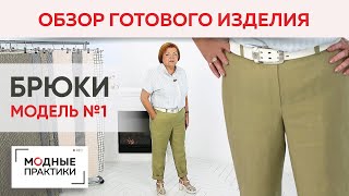 Брюки Модель №1 и рубашка-поло. Обзор готовых изделий. Брюки свободного кроя и рубашка из хлопка. - Видео от Модные Практики с Паукште Ириной Михайловной