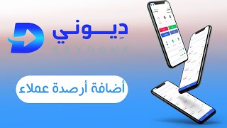 تطبيق ديوني اضافة ارصدة للعملاء screenshot 1