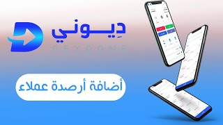 تطبيق ديوني اضافة ارصدة للعملاء screenshot 2