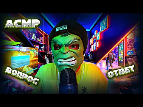 АСМР ВОПРОС-ОТВЕТ (2 часть) Я снял маску ? Сколько мне лет !?