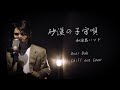 和楽器バンド "砂漠の子守唄" 【Chill out Cover】