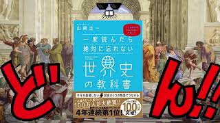 一度読んだら絶対に忘れない世界史の教科書 公立高校教師YouTuberが書いた