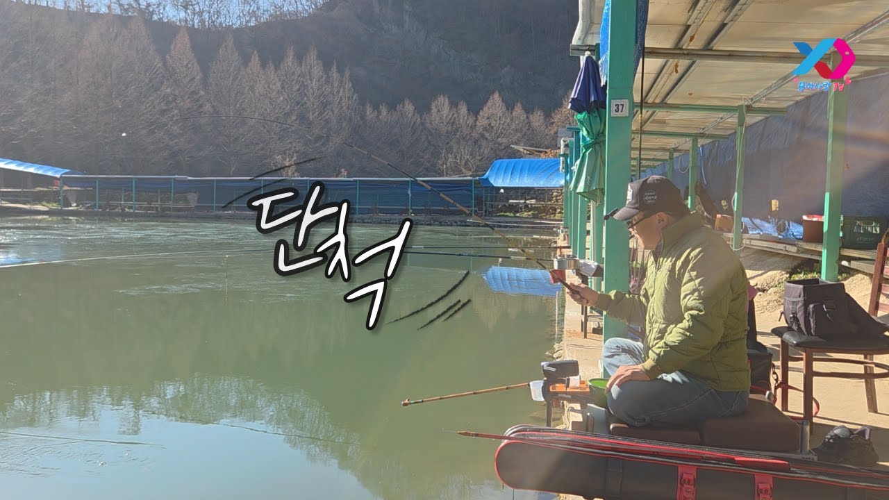 내림낚시 테크닉의 절정.