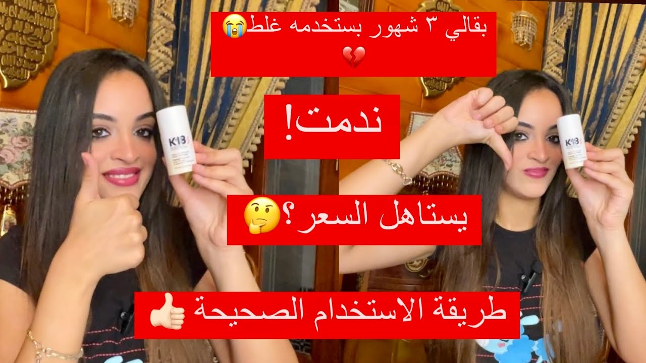 رأيي في أشهر و أغلي منتج لعلاج تقصف الشعر  K18 leave in hair mask