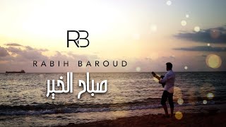 Rabih Baroud - Sabah El Kheir (Official Lyric Video) | ربيع بارود - صباح الخير