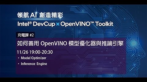 【充電課＃2】如何善用OpenVINO模型優化器與推論引擎【2021 Intel® DevCup x OpenVINO™ Toolkit】