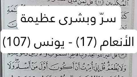 سرّ وبشرى عظيمة في سورة الأنعام (17) و سورة يونس (107) ❤️