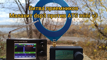 Сравнение приемников Малахит dsp3 и ATS-mini v3 