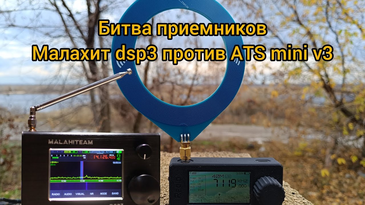 Сравнение приемников Малахит dsp3 и ATS-mini v3 