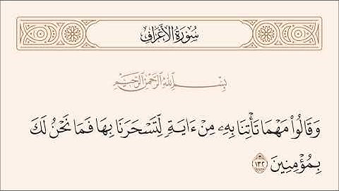 الربع السادس من سورة الأعراف