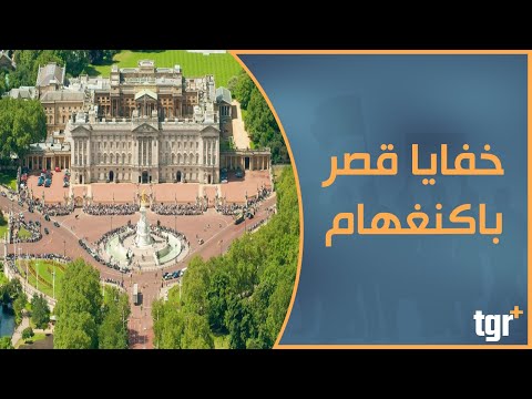 خفايا وأسرار قصر باكنغهام التاريخي في بريطانيا