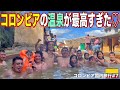 【あったまる❤︎】コロンビアに、はしゃぎまくりで色々ヤバイ秘境温泉見つけました。アミーゴ作りに温泉旅行、是非行ってください❤︎『世界196ヶ国 制覇の旅』