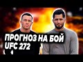 Колби Ковингтон – Хорхе Масвидаль | UFC 272 | Прогноз