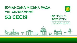 53 позачергова сесія Бучанської міської ради