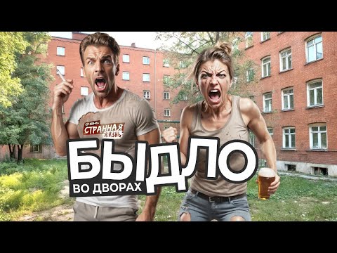 Быдло во дворе: Соседи, Алкаши и Неадекваты которые мешают нам жить!