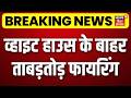 Breaking News : व्हाइट हाउस के बाहर ताबड़तोड़ फायरिंग | Donald Trump | White House Firing | Top News