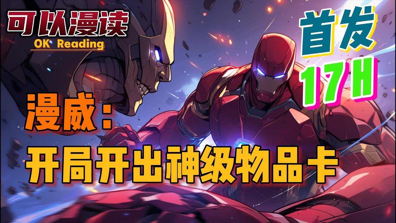 【17小时】《漫威：开局开出神级物品卡》【首发】#動漫 #热血 #漫威  #美漫  #一口气看完  #有声书