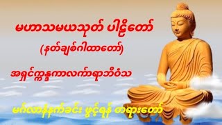 မဟာသမယသုတ် ပါဠိတော်(နတ်ချစ်ဂါထာတော်)