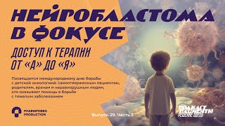 «Бяка, уходи!» | ВЫПУСК 29. Ч2. НЕЙРОБЛАСТОМА