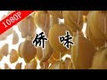 老广的味道第4季 ep1 侨味 | 1080P