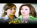 ما تجيبيش سيرة أبوكي قدامي تاني إلهام شاهين هبة مجدي 