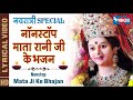 नवरात्री Special : नॉनस्टॉप माता रानी जी के भजन Nonstop Mp3 Song