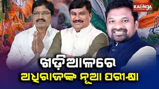 Khariar Assembly Constituency: New test for Adhiraj Mohan Panigrahi || Kalinga TV