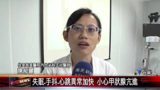 20151222 失眠 手抖 心跳異常加快 小心甲狀腺亢進