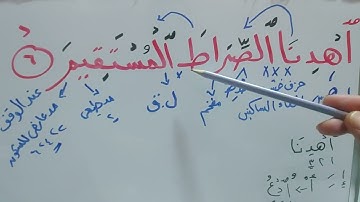 تهجي واستخراج احكام من الايه (٦) من سورة الفاتحه 📖 إقرأ وتعلم مع المعلمه / صباح الدسوقي🌹🌹🌹
