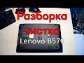 Разборка и чистка ноутбука Lenovo B570