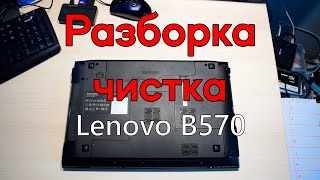 Разборка и чистка ноутбука Lenovo B570