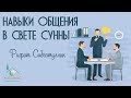 Навыки общения в свете Сунны (Рифат Сибгатуллин)