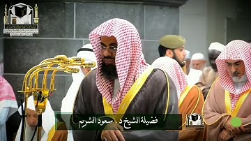 فضيلة الشيخ سعود الشريم💛 تلاوة ذهبية فاقت الوصف والجمال (بدون إعلانات)